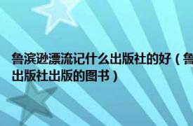 魯濱遜漂流記什么出版社的好（魯濱遜漂流記 2019年中信出版集團、中信出版社出版的圖書）