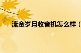 流金歲月收音機怎么樣（流金歲月 流金歲月收音機）