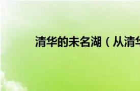 清華的未名湖（從清華園到未名湖 2017新版）