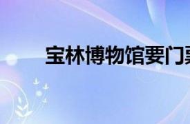 寶林博物館要門票嗎（寶林博物館）