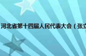 河北省第十四屆人民代表大會（張立平 河北省第十三屆人民代表大會代表）