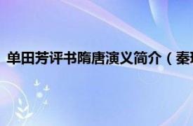 單田芳評書隋唐演義簡介（秦瓊 單田芳評書《隋唐演義》人物）