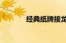 經典紙牌接龍（紙牌大接龍）
