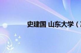 史建國 山東大學（馮建國 山東大學教授）