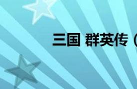 三國 群英傳（三國群英傳Ⅲ）
