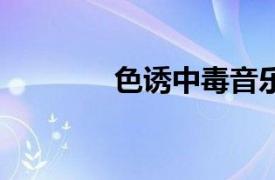 色誘中毒音樂（色誘中毒8）