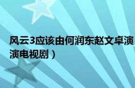 風云3應該由何潤東趙文卓演（風云Ⅱ 2004年趙文卓、何潤東主演電視劇）