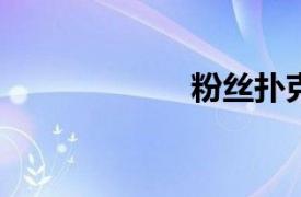 粉絲撲克控制技巧