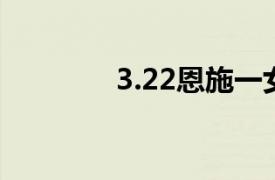 3.22恩施一女生被網(wǎng)友強(qiáng)奸