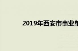 2019年西安市事業單位招聘擬聘用人員公告