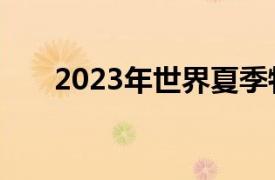 2023年世界夏季特殊奧林匹克運動會