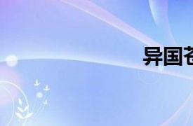 異國蒼蠅女孩