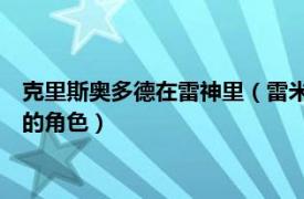 克里斯奧多德在雷神里（雷米奧德納 游戲《槍神斯托拉塔斯》中的角色）