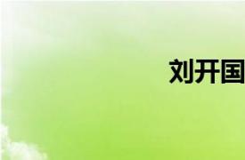 劉開國元勛之子