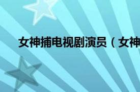 女神捕電視劇演員（女神捕 2010年商蓉主演電視劇）