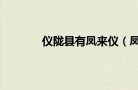 儀隴縣有鳳來儀（鳳儀 云南尋甸縣鳳儀鄉）
