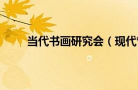 當代書畫研究會（現代管理大學書畫藝術研究院）