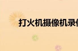 打火機攝像機錄像（打火機攝像機）