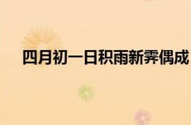 四月初一日積雨新霽偶成（四月初一日積雨新霽偶成）