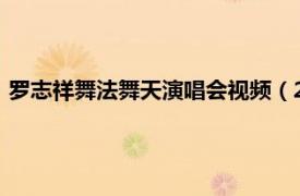 羅志祥舞法舞天演唱會視頻（2010羅志祥舞法舞天北京演唱會）