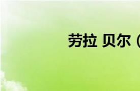 勞拉 貝爾（勞阿爾貝特）