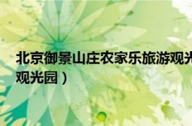 北京御景山莊農家樂旅游觀光園價格（北京御景山莊農家樂旅游觀光園）