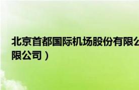北京首都國際機場股份有限公司官網（北京首都國際機場股份有限公司）