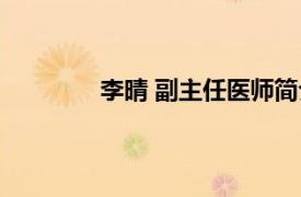 李晴 副主任醫師簡介（李晴 副主任醫師）