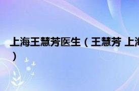 上海王慧芳醫(yī)生（王慧芳 上海市東方醫(yī)院康復(fù)醫(yī)學(xué)科副主任醫(yī)師）