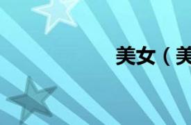美女（美女上錯(cuò)身）