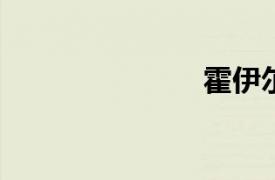 霍伊爾奧斯本