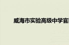 威海市實驗高級中學官網（威海市實驗高級中學）