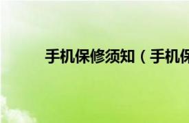 手機保修須知（手機保修期相關內容簡介介紹）