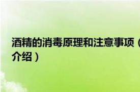 酒精的消毒原理和注意事項（酒精消毒的正確方法相關內容簡介介紹）