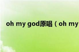 oh my god原唱（oh my god 張夢奇全創作音樂單曲）