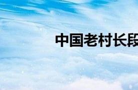 中國老村長段子（中國老村）