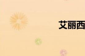 艾麗西婭達尼夫