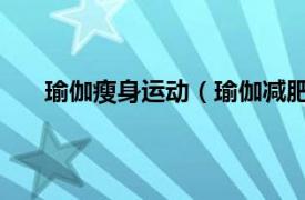 瑜伽瘦身運動（瑜伽減肥 新興的一種運動減肥方法）