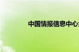 中國(guó)情報(bào)信息中心地址（中國(guó)情報(bào)信息）