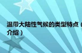 溫帶大陸性氣候的類型特點（溫帶大陸性氣候特點相關內容簡介介紹）