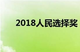 2018人民選擇獎(jiǎng)（2015人民選擇獎(jiǎng)）
