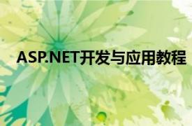 ASP.NET開發與應用教程（ASP.NET3.5完全自學手冊）