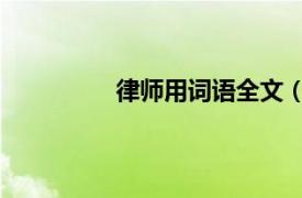 律師用詞語(yǔ)全文（實(shí)習(xí)律師 漢語(yǔ)詞語(yǔ)）