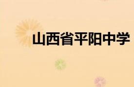 山西省平陽中學（陽春市平山中學）