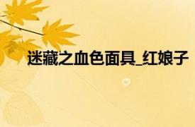 迷藏之血色面具_紅娘子【完結】（迷藏Ⅰ血色面具）