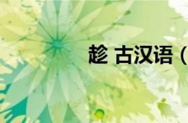 趁 古漢語（趁 漢語漢字）