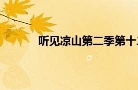 聽見涼山第二季第十二集（聽見涼山第二季）