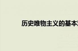 歷史唯物主義的基本觀點是（歷史唯物主義）