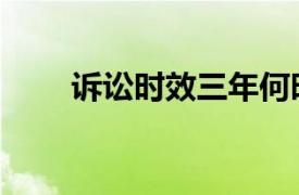 訴訟時效三年何時開始（訴訟時效）