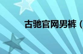 古馳官網男褲（弛古男裝批發網）